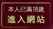 本人已滿18歲，離開視訊辣妹脫衣秀